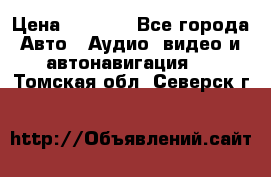 Comstorm smart touch 5 › Цена ­ 7 000 - Все города Авто » Аудио, видео и автонавигация   . Томская обл.,Северск г.